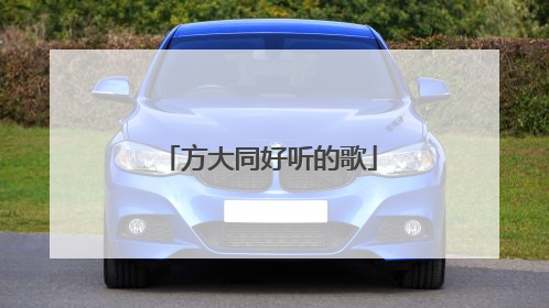 方大同好听的歌