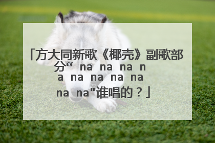 方大同新歌《椰壳》副歌部分“ na na na na na na na na na na