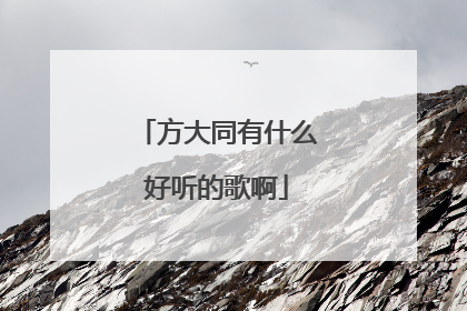方大同有什么好听的歌啊