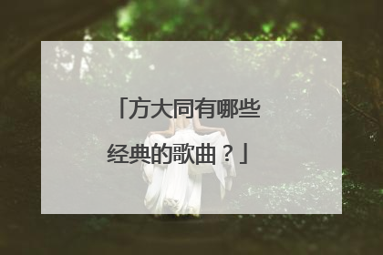 方大同有哪些经典的歌曲？