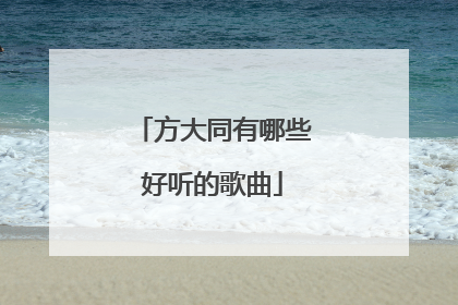 方大同有哪些好听的歌曲