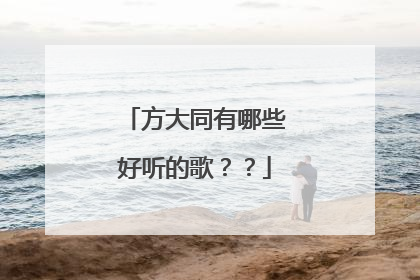 方大同有哪些好听的歌？？