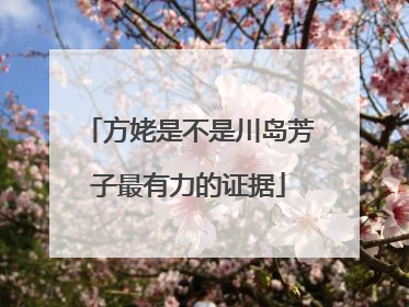 方姥是不是川岛芳子最有力的证据