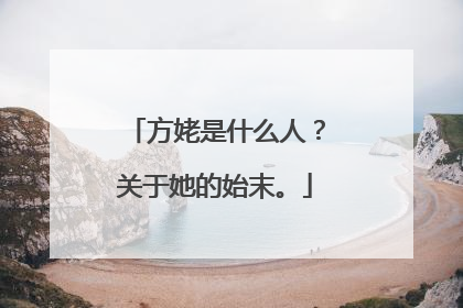 方姥是什么人？关于她的始末。