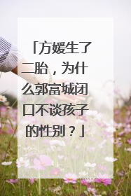 方媛生了二胎,为什么郭富城闭口不谈孩子的性别?