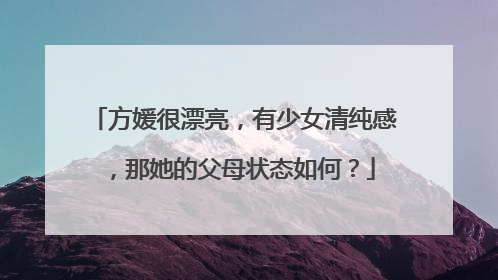 方媛很漂亮,有少女清纯感,那她的父母状态如何?
