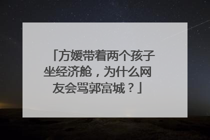 方媛带着两个孩子坐经济舱，为什么网友会骂郭富城？