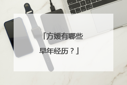 方媛有哪些早年经历?