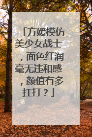 方媛模仿美少女战士,面色红润毫无违和感,颜值有多扛打?