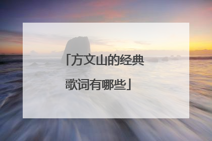 方文山的经典歌词有哪些