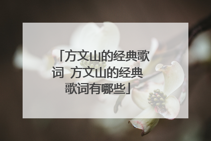 方文山的经典歌词 方文山的经典歌词有哪些