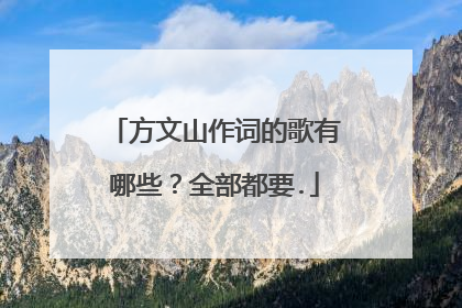 方文山作词的歌有哪些？全部都要.