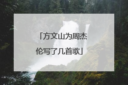 方文山为周杰伦写了几首歌