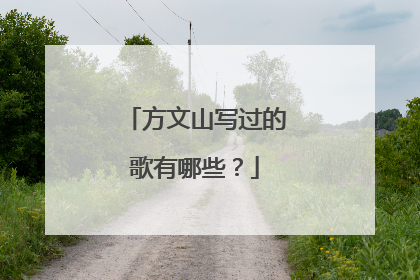 方文山写过的歌有哪些？