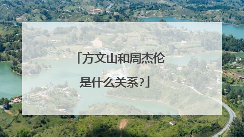 方文山和周杰伦是什么关系?