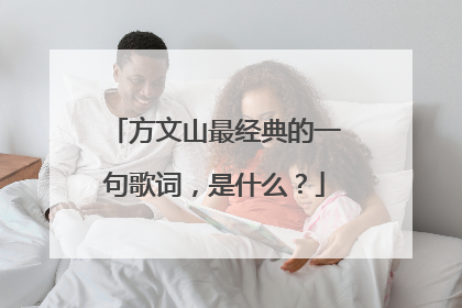 方文山最经典的一句歌词,是什么?
