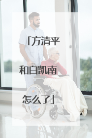 方清平和白凯南怎么了