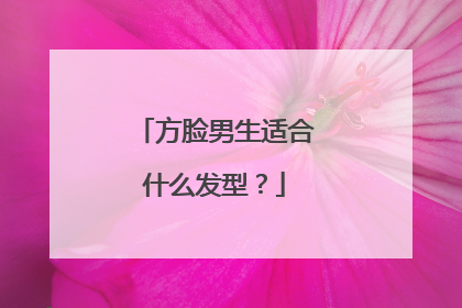 方脸男生适合什么发型？