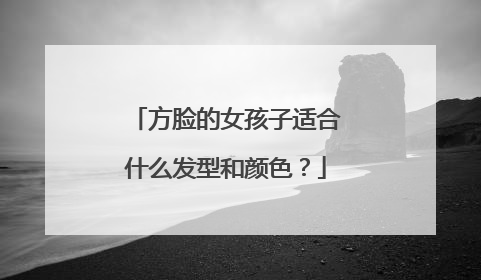 方脸的女孩子适合什么发型和颜色？