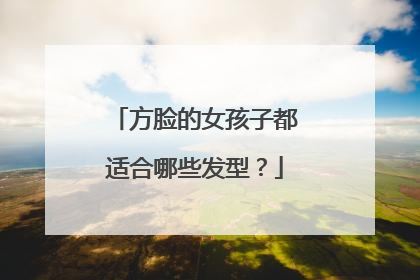 方脸的女孩子都适合哪些发型？