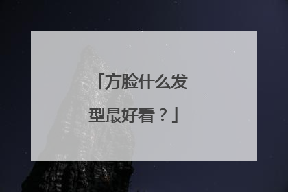方脸什么发型最好看?