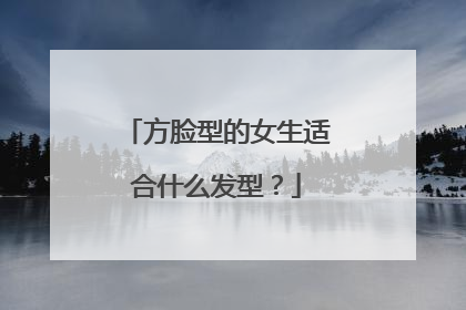 方脸型的女生适合什么发型？