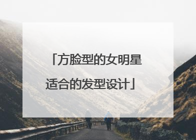 方脸型的女明星适合的发型设计