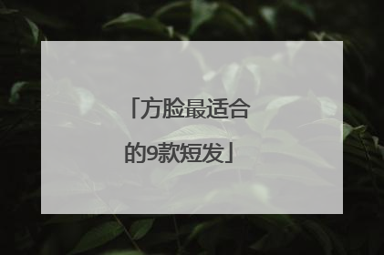 方脸最适合的9款短发