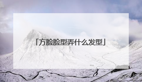 方脸脸型弄什么发型