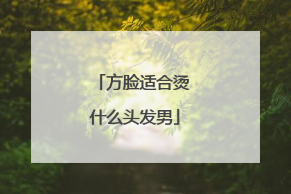 方脸适合烫什么头发男