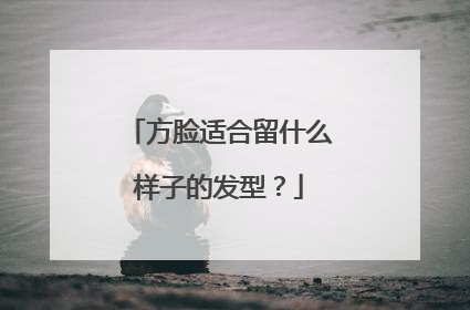 方脸适合留什么样子的发型？