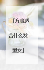 方脸适合什么发型女