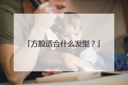 方脸适合什么发型?