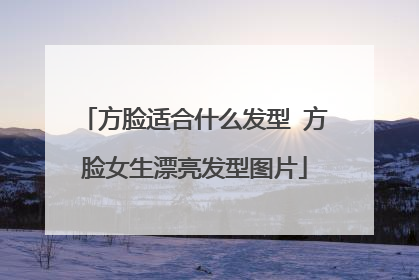 方脸适合什么发型 方脸女生漂亮发型图片