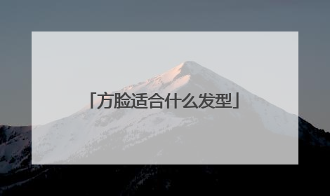 方脸适合什么发型