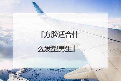 方脸适合什么发型男生