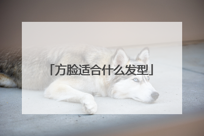 方脸适合什么发型