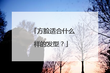 方脸适合什么样的发型?