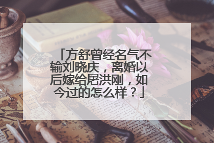 方舒曾经名气不输刘晓庆,离婚以后嫁给屠洪刚,如今过的怎么样?