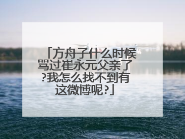 方舟子什么时候骂过崔永元父亲了?我怎么找不到有这微博呢?