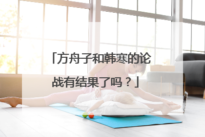 方舟子和韩寒的论战有结果了吗？