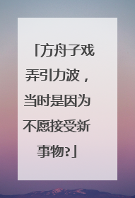 方舟子戏弄引力波，当时是因为不愿接受新事物?