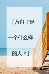 方舟子是一个什么样的人？