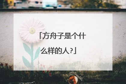 方舟子是个什么样的人?