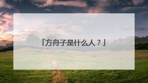 方舟子是什么人？
