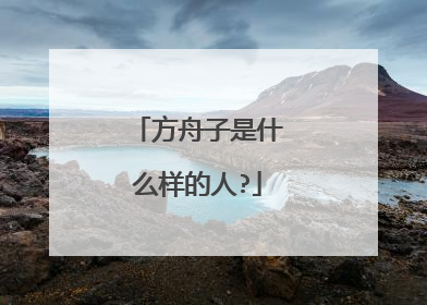 方舟子是什么样的人?