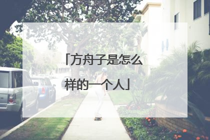 方舟子是怎么样的一个人