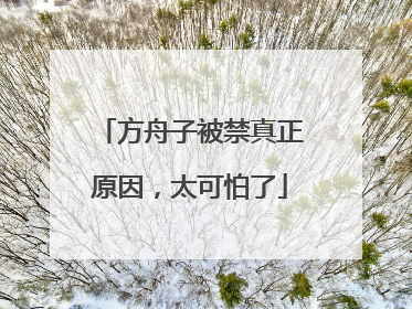 方舟子被禁真正原因,太可怕了