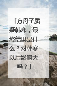 方舟子质疑韩寒，最终结果是什么？对韩寒以后影响大吗？