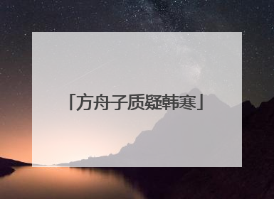 方舟子质疑韩寒